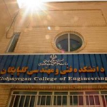 کانون مهدویت دانشکده فنی و مهندسی گلپایگان