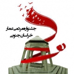 جشنواره مردمی فیلم عمار استان خراسان جنوبی