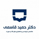 دکتر حمید قاسمی