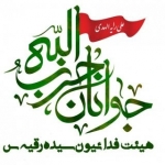 هـیـئـتـ فدائیون سیده رقیه سلام الله علیها