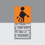 انجمن حمایت از کودکان کار