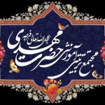 مجتمع تربیتی آموزشی حضرت مهدی(عج)