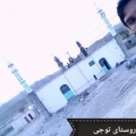 روستای توجی(شاهیزک)qaqaa.baluchi