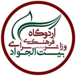 اردوگاه بیت الجواد ع