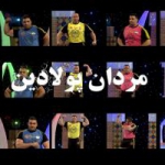 مردان پولادین