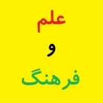 علم و فرهنگ