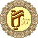 دبستان قرآنی آیات