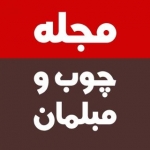 مجله چوب و مبلمان