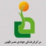 مرکز فرهنگی عصرظهور