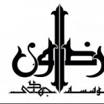 موسسه جهادی رضوان