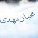 محبان مهدی (عج) Mohebannemahdi.blogfa.com