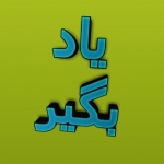 یاد بگیر