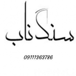سنگ ناب