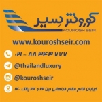 شرکت خدمات مسافرت هوایی و جهانگردی کوروش سیر آسیا