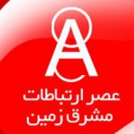 عصر ارتباطات مشرق زمین