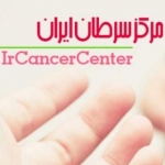 کلینیک درمان سرطان