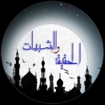 الحقیقة والشبهات