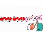 تورکی دیرین دیرین
