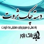 کتاب دسته چک ثروت