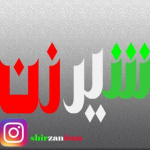 شیرزن