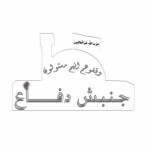 جنبش فرهنگی دفاع