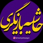 حاشیه_بازیگری