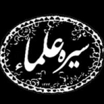 موسسه سیره علما