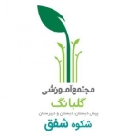 مجتمع آموزشی شکوه شفق