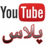 یوتیوب پلاس