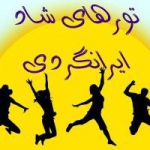 تورهای شاد ایرانگردی