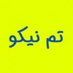 تم نیکو