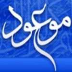 مجموعه ی فرهنگی آموزشی موعود عجّل الله