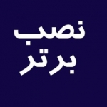 نصب برتر