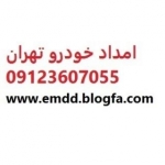 امداد خودرو