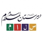 دبیرستان سلام اسلام - دوره دوم