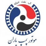 شرکت موتور پمپ یاران