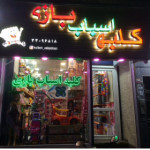 کلبه اسباب بازی