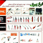 ابزار پیری فروشگاه کشاورزی باغبانی و دامداری