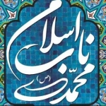 اسلام ناب محمدی(ص)