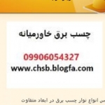 چسب برق خاورمیانه