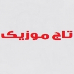 تاج موزیک