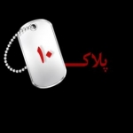 پلاک 10