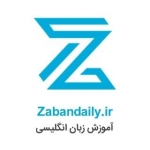 آموزش زبان انگلیسی - زبان دیلی
