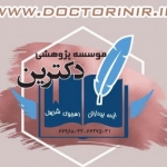 موسسه پژوهشی دکترین