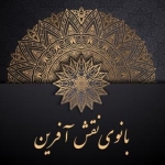 بانوی نقش آفرین