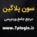 سون پلاگین
