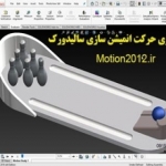 آموزش شبیه سازی حرکت انیمشن سالیدورک