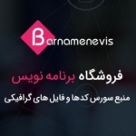 برنامه نویس