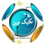 تکنیک نوین