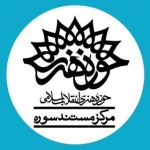 مرکز مستند سوره